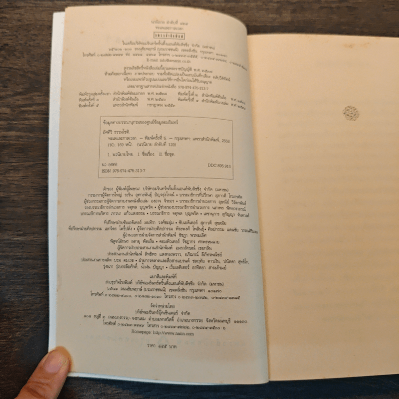 ทะเลและกาลเวลา - อัศศิริ ธรรมโชติ