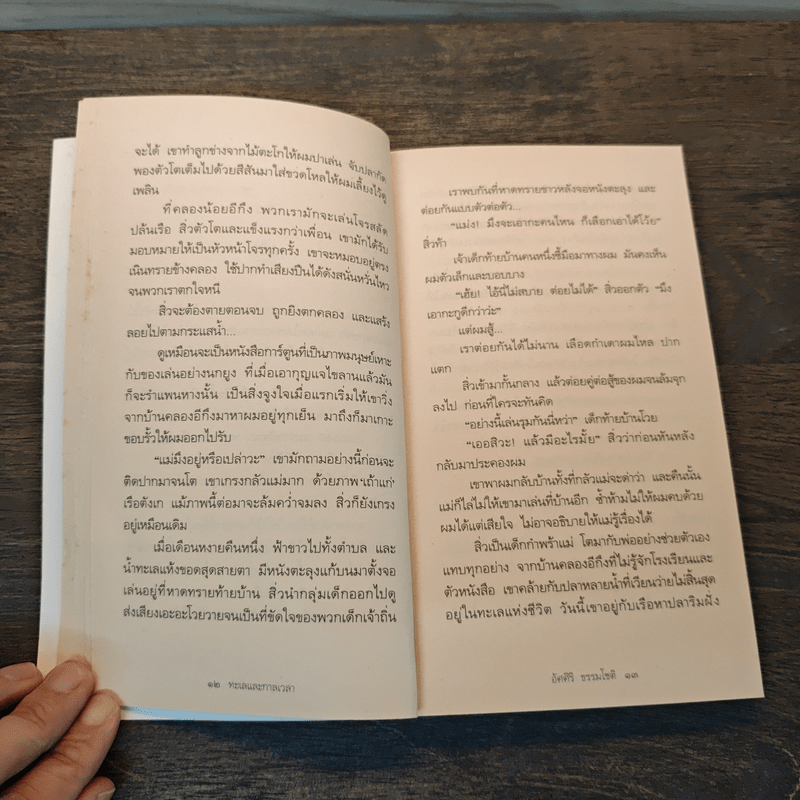 ทะเลและกาลเวลา - อัศศิริ ธรรมโชติ