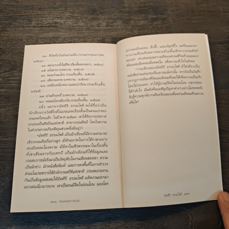 ทะเลและกาลเวลา - อัศศิริ ธรรมโชติ