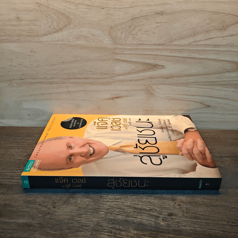 สู่ชัยชนะ - Jack Welch