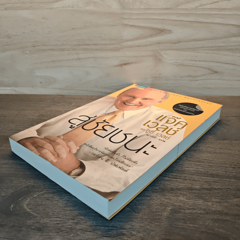 สู่ชัยชนะ - Jack Welch