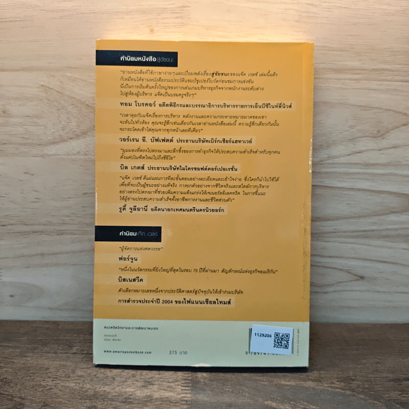 สู่ชัยชนะ - Jack Welch