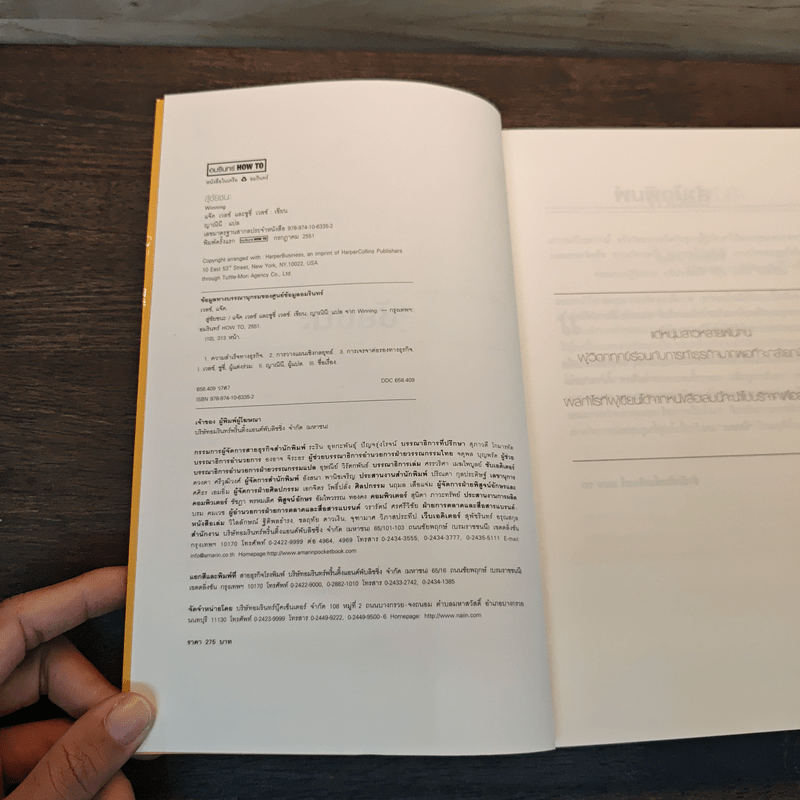 สู่ชัยชนะ - Jack Welch