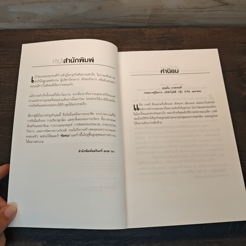 สู่ชัยชนะ - Jack Welch