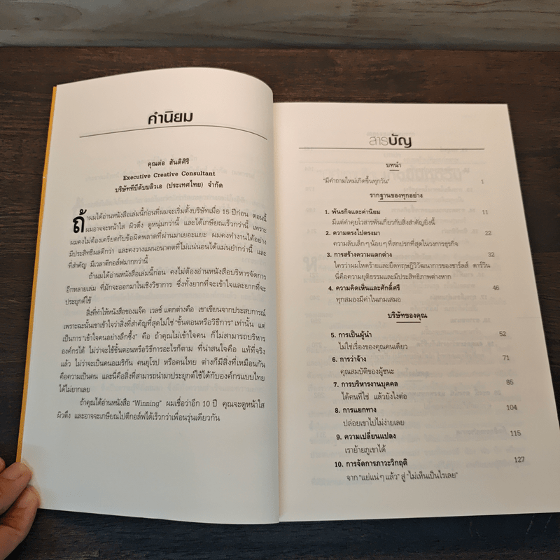 สู่ชัยชนะ - Jack Welch