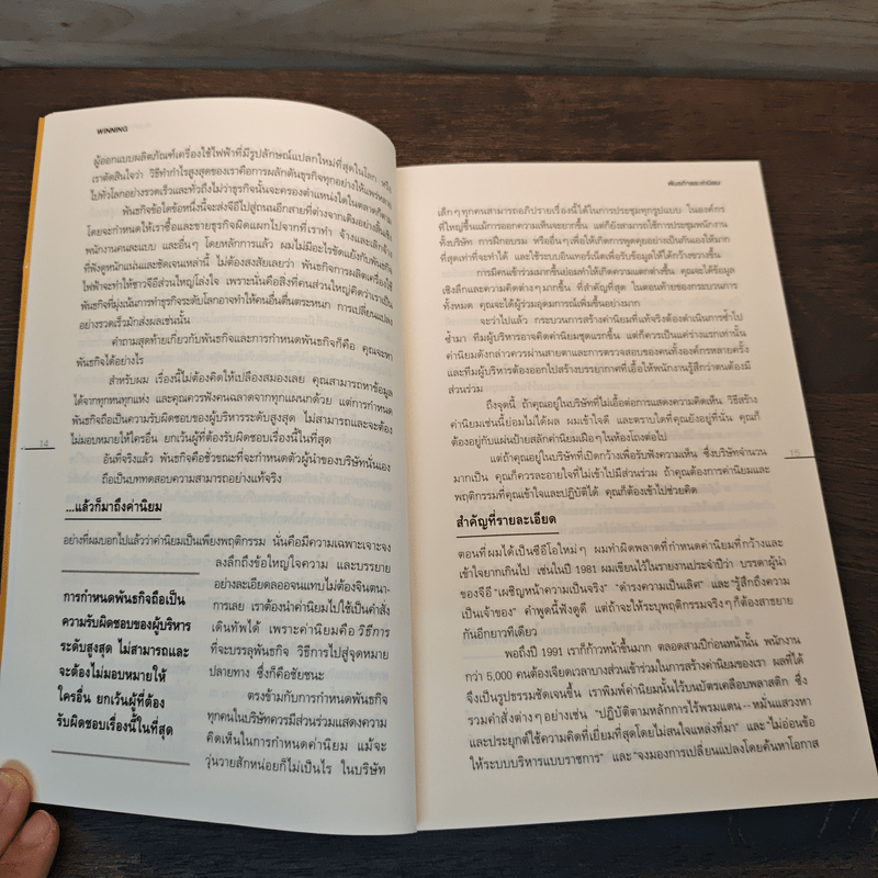 สู่ชัยชนะ - Jack Welch