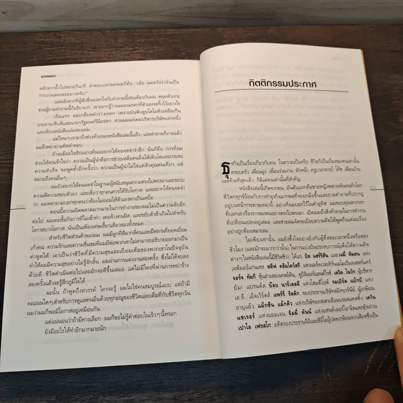 สู่ชัยชนะ - Jack Welch