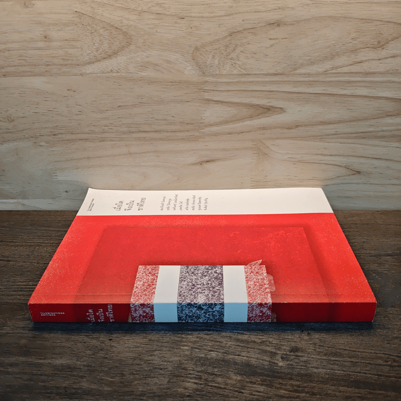 เมื่อใดจึงเป็นชาติไทย