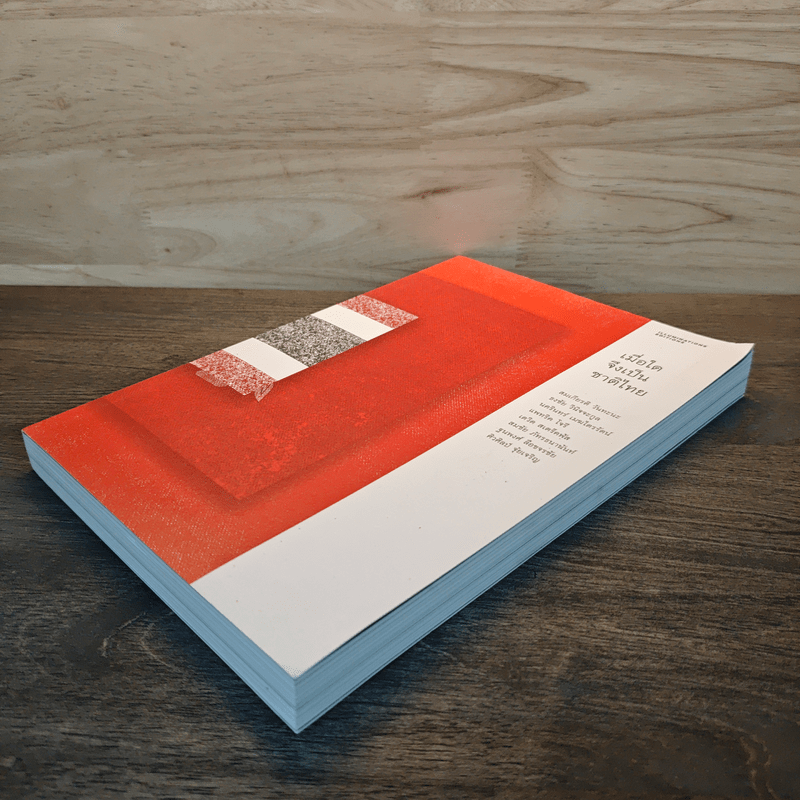 เมื่อใดจึงเป็นชาติไทย