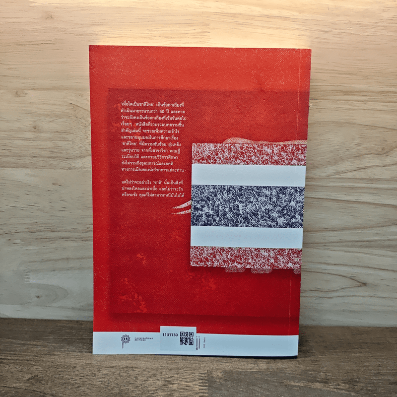 เมื่อใดจึงเป็นชาติไทย