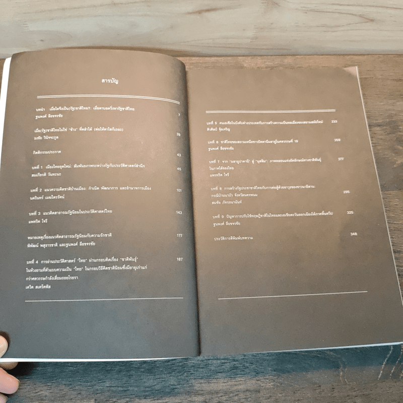 เมื่อใดจึงเป็นชาติไทย