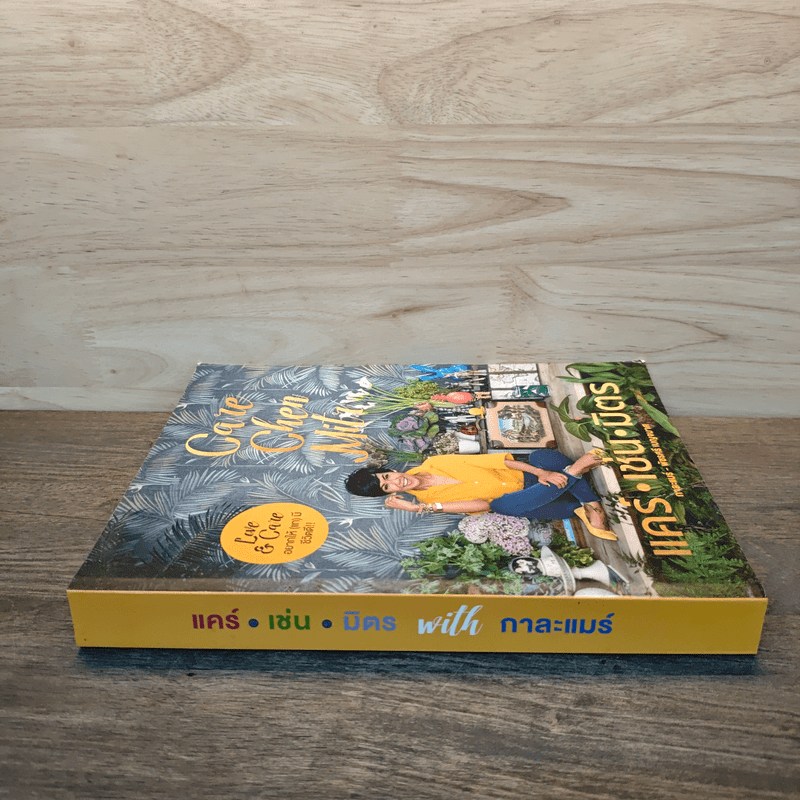 แคร์เช่นมิตร - กาละแมร์