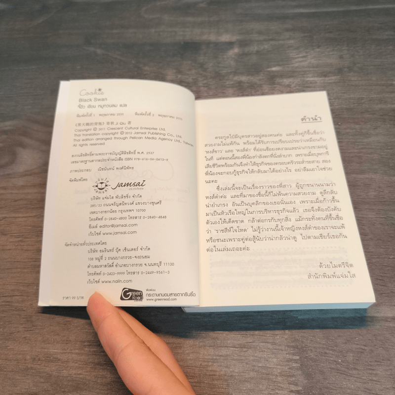 Black Swan - จี้ชิว