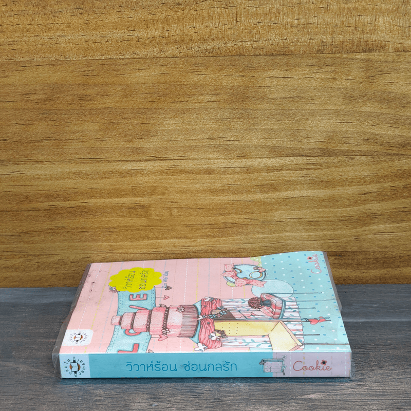 วิวาห์ร้อน ซ้อนกลรัก Cookie - Zuo Wei