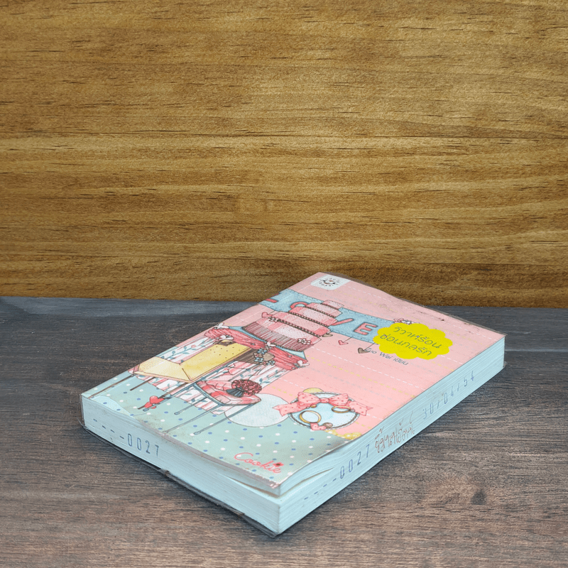 วิวาห์ร้อน ซ้อนกลรัก Cookie - Zuo Wei