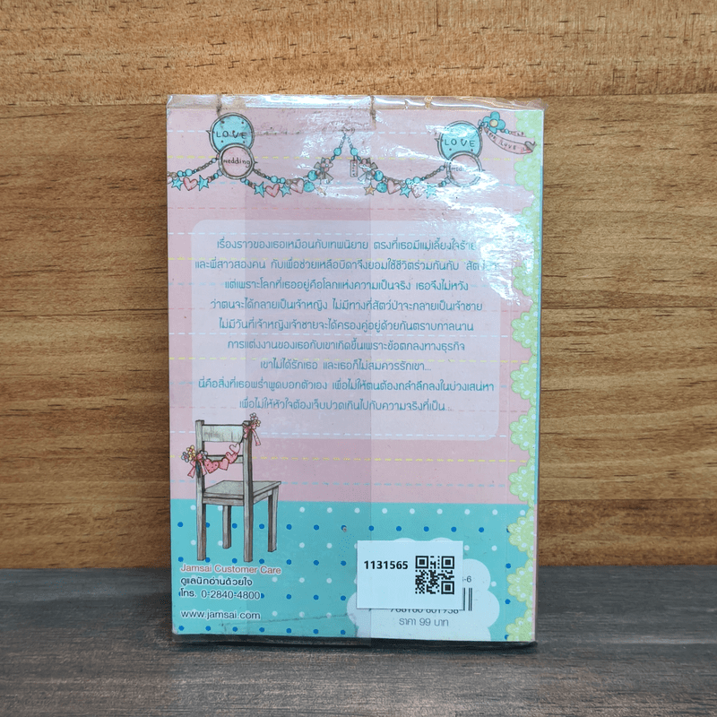 วิวาห์ร้อน ซ้อนกลรัก Cookie - Zuo Wei