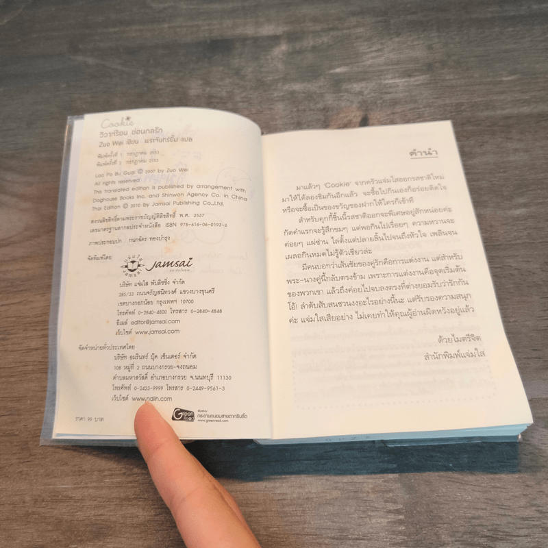 วิวาห์ร้อน ซ้อนกลรัก Cookie - Zuo Wei