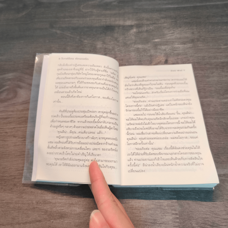 วิวาห์ร้อน ซ้อนกลรัก Cookie - Zuo Wei