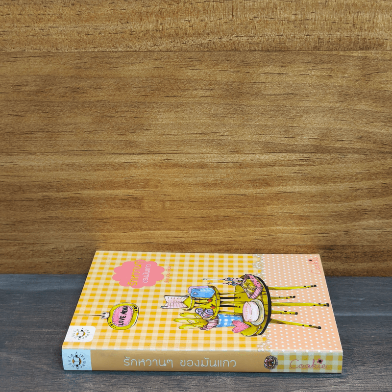 รักหวานๆของมันแกว - ป้าหนอน