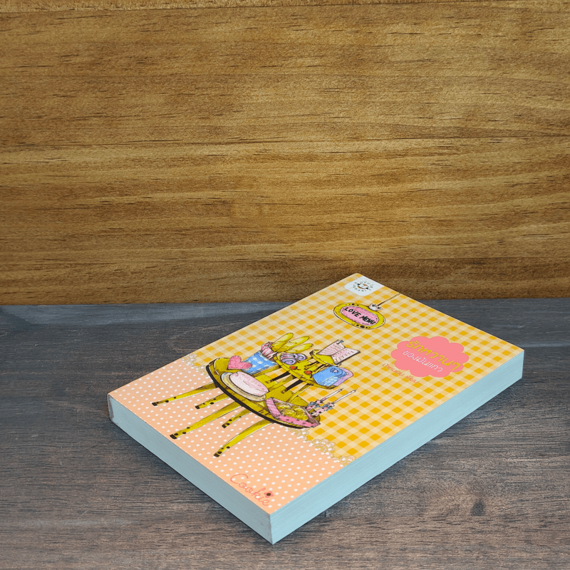 รักหวานๆของมันแกว - ป้าหนอน