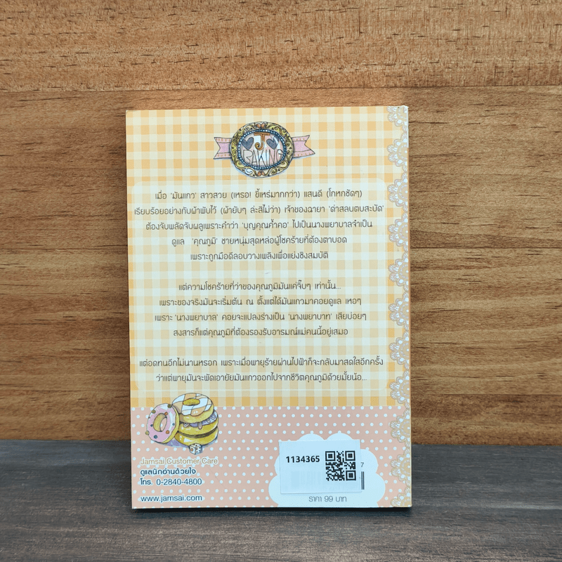 รักหวานๆของมันแกว - ป้าหนอน