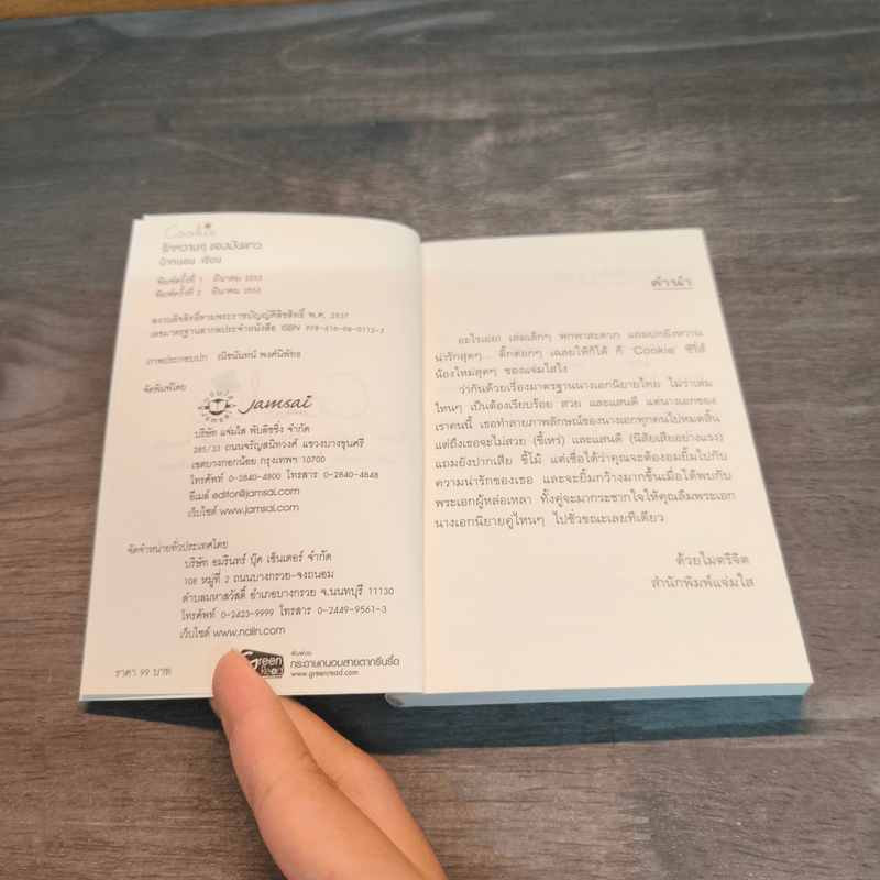 รักหวานๆของมันแกว - ป้าหนอน