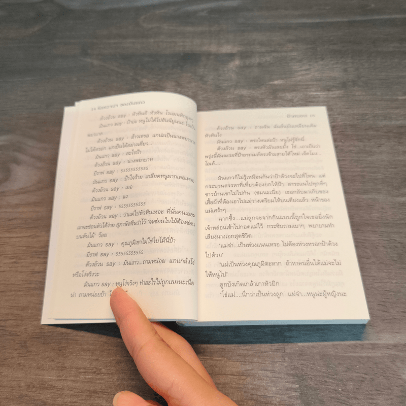 รักหวานๆของมันแกว - ป้าหนอน