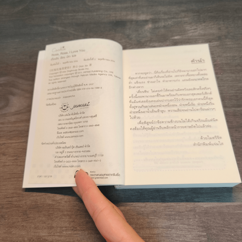 Rose, Rose, I Love You (Cookie) - เตี่ยนซิน