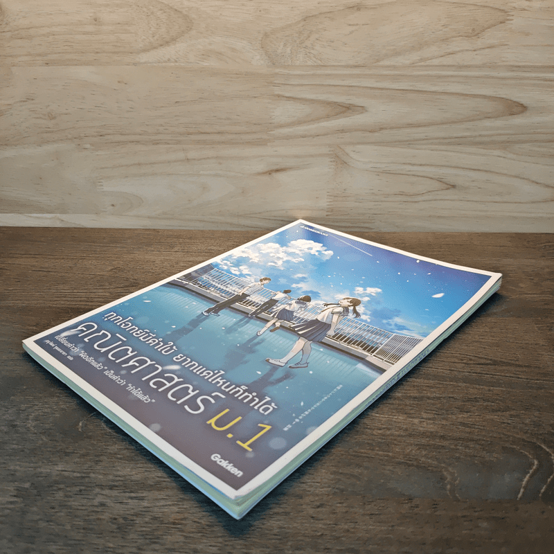 ทุกโจทย์มีคำใบ้ ยากแค่ไหนก็ทำได้ คณิตศาสตร์ ม.1 - Gakken