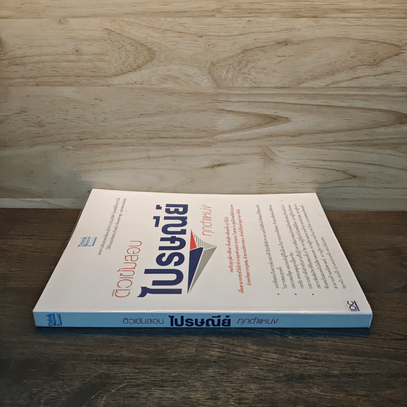 ติวเข้มสอบไปรษณีย์ทุกตำแหน่ง