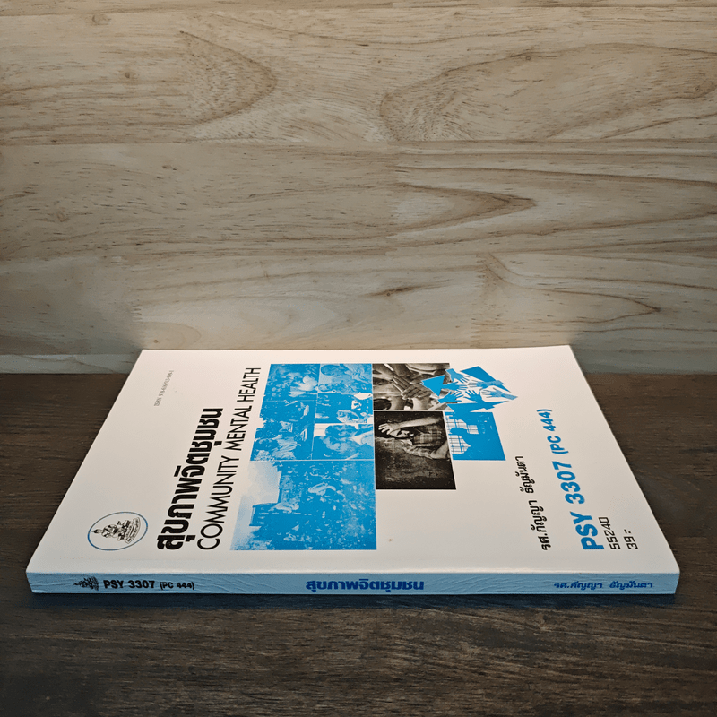 สุขภาพจิตชุมชน COMMUNITY MENTAL HEALTH - รศ.กัญญา ธัญมันตา