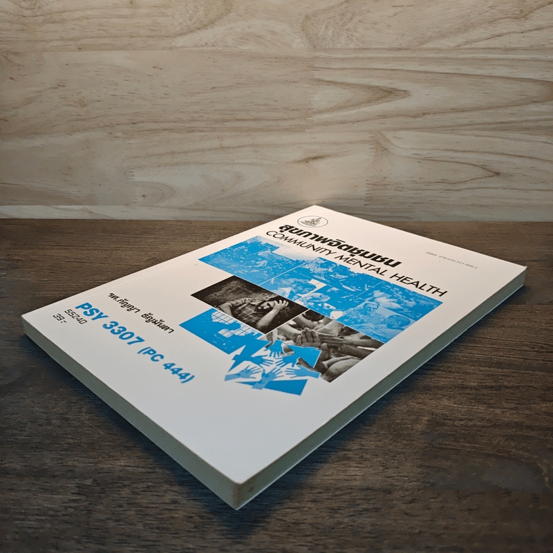 สุขภาพจิตชุมชน COMMUNITY MENTAL HEALTH - รศ.กัญญา ธัญมันตา