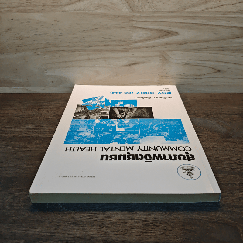 สุขภาพจิตชุมชน COMMUNITY MENTAL HEALTH - รศ.กัญญา ธัญมันตา
