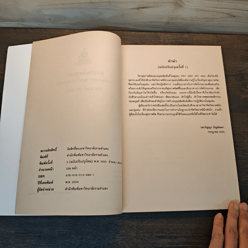 สุขภาพจิตชุมชน COMMUNITY MENTAL HEALTH - รศ.กัญญา ธัญมันตา