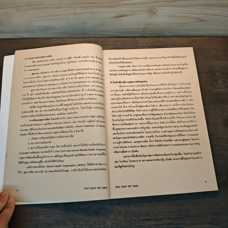 สุขภาพจิตชุมชน COMMUNITY MENTAL HEALTH - รศ.กัญญา ธัญมันตา