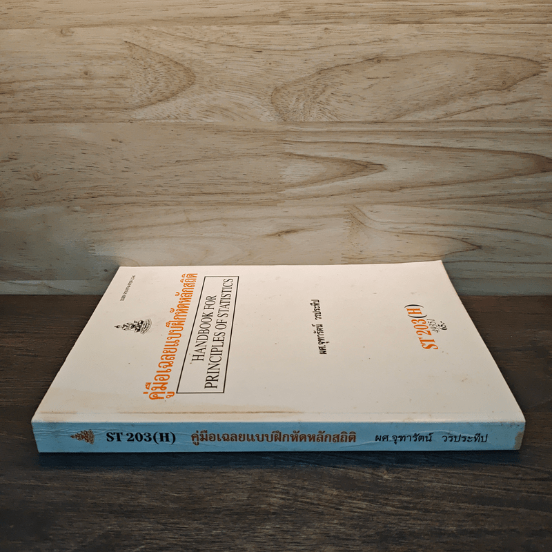 คู่มือเฉลยแบบฝึกหัดหลักสถิติ - ผู้ช่วยศาสตราจารย์จุฑารัตน์ วรประทีป