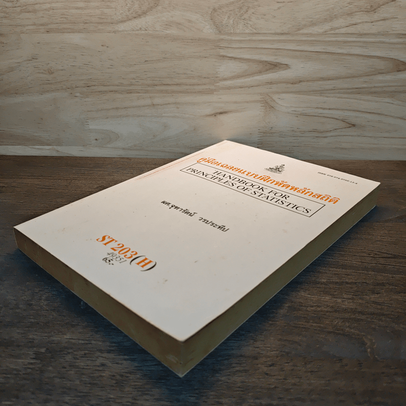 คู่มือเฉลยแบบฝึกหัดหลักสถิติ - ผู้ช่วยศาสตราจารย์จุฑารัตน์ วรประทีป