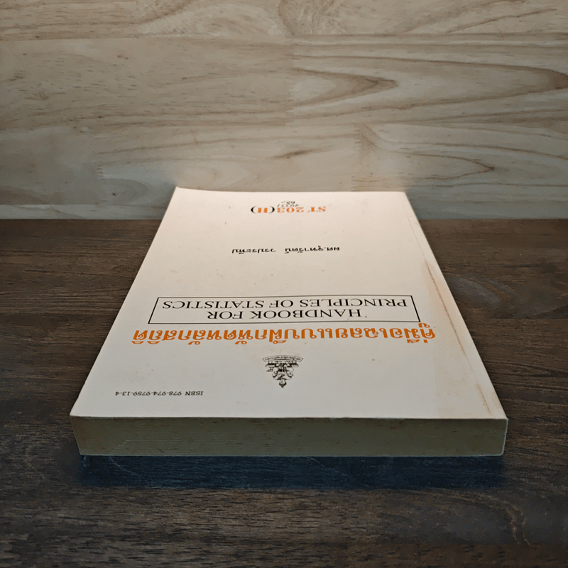 คู่มือเฉลยแบบฝึกหัดหลักสถิติ - ผู้ช่วยศาสตราจารย์จุฑารัตน์ วรประทีป