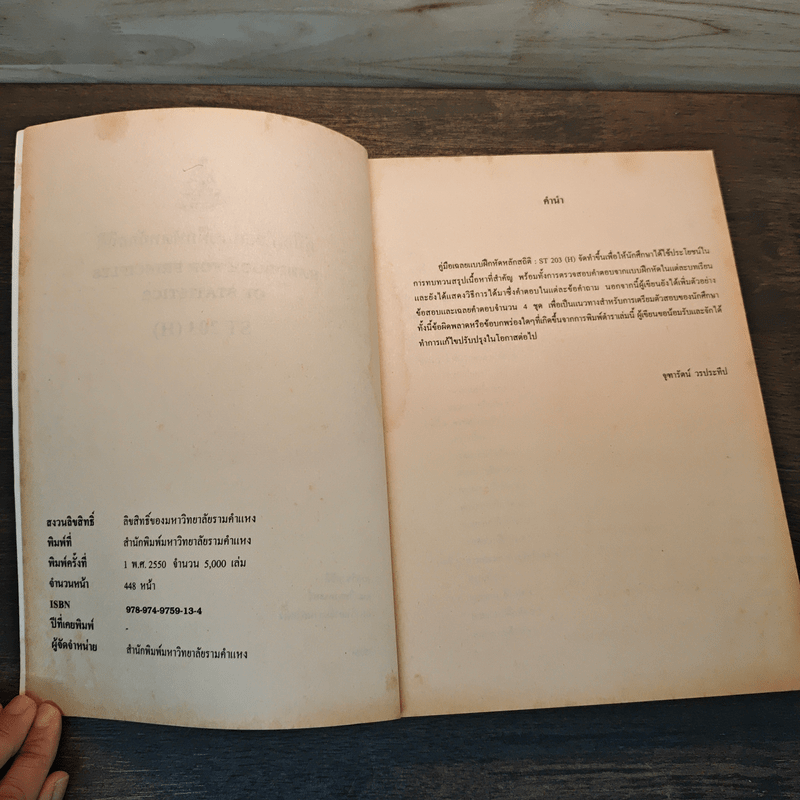 คู่มือเฉลยแบบฝึกหัดหลักสถิติ - ผู้ช่วยศาสตราจารย์จุฑารัตน์ วรประทีป