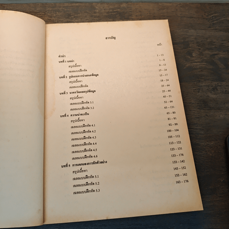 คู่มือเฉลยแบบฝึกหัดหลักสถิติ - ผู้ช่วยศาสตราจารย์จุฑารัตน์ วรประทีป