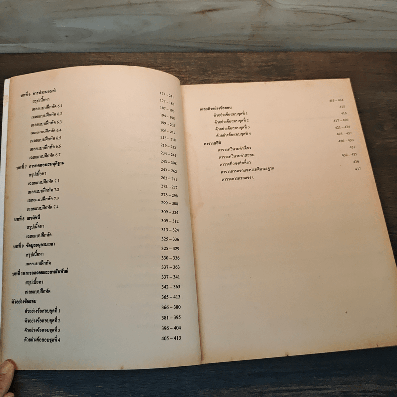 คู่มือเฉลยแบบฝึกหัดหลักสถิติ - ผู้ช่วยศาสตราจารย์จุฑารัตน์ วรประทีป