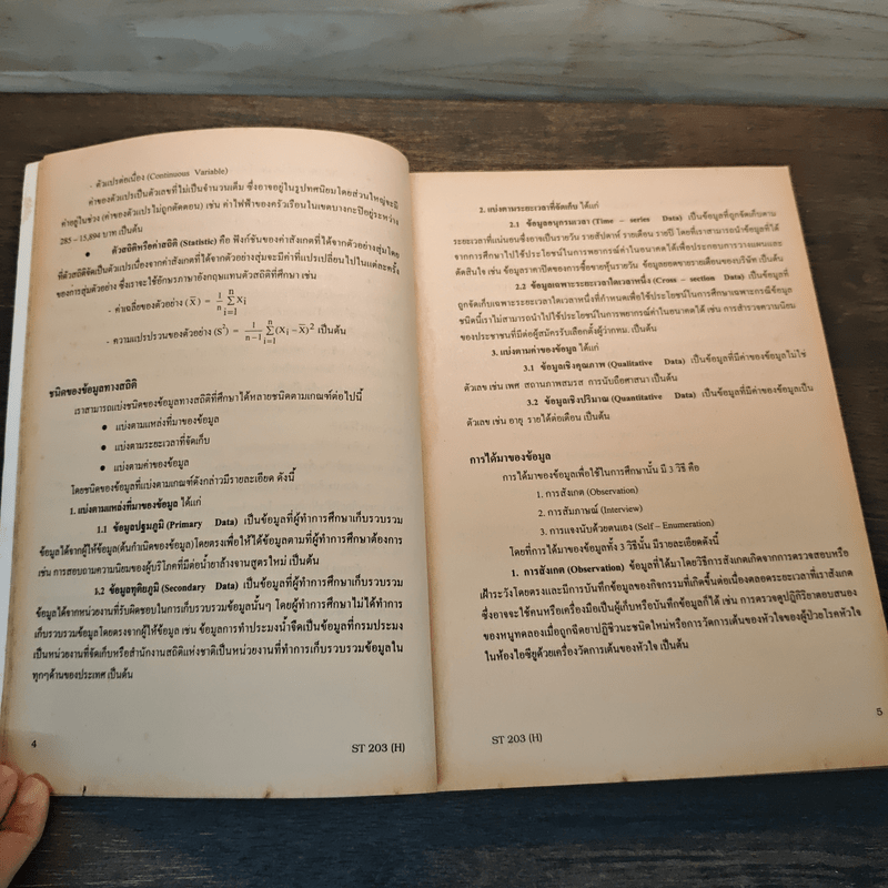 คู่มือเฉลยแบบฝึกหัดหลักสถิติ - ผู้ช่วยศาสตราจารย์จุฑารัตน์ วรประทีป