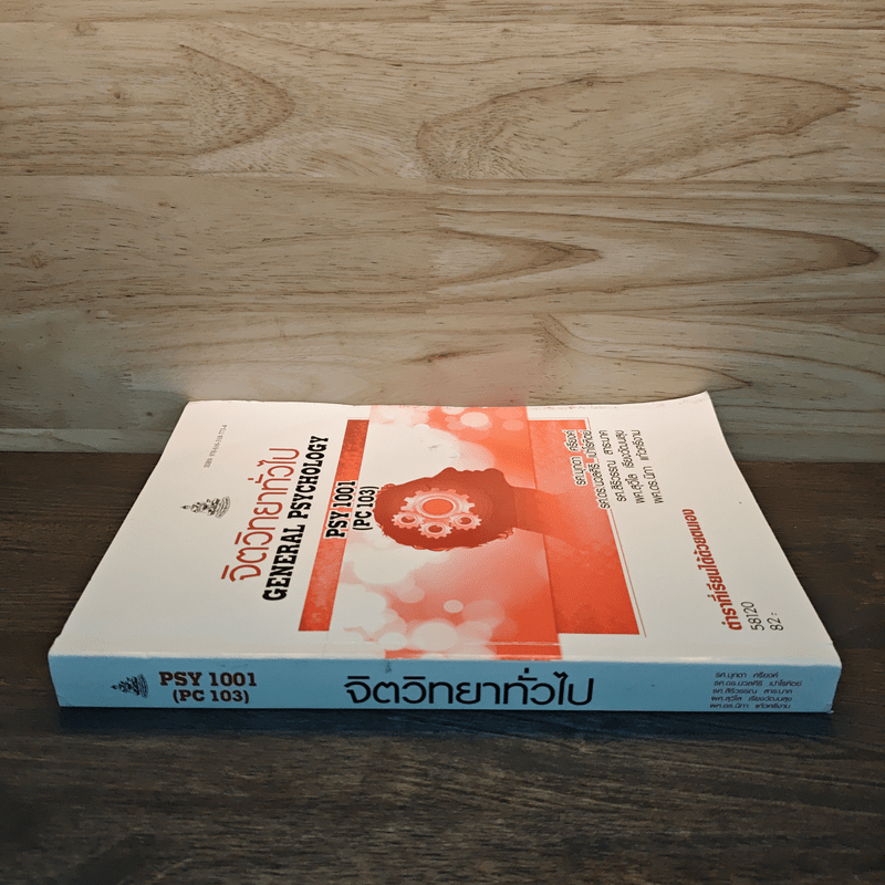 จิตวิทยาทั่วไป General Psychology PSY 1001