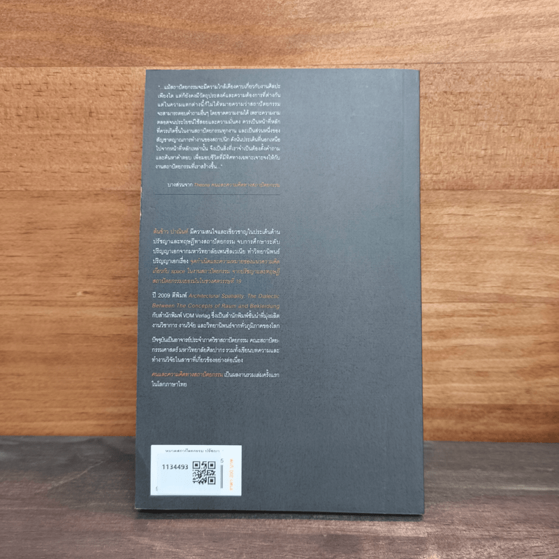 คนและความคิดทางสถาปัตยกรรม - ต้นข้าว ปาณินท์