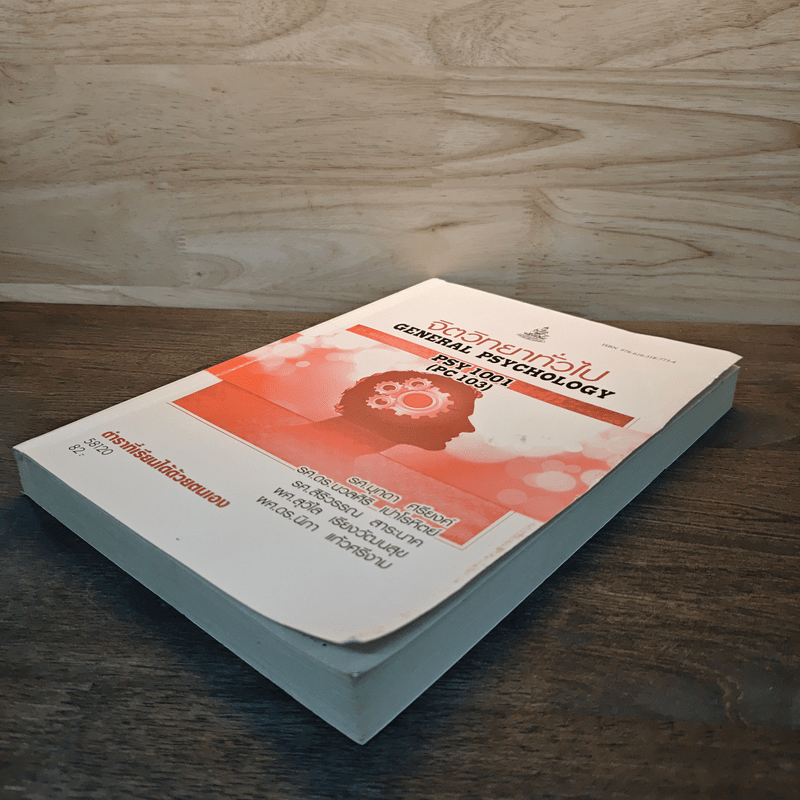 จิตวิทยาทั่วไป General Psychology PSY 1001