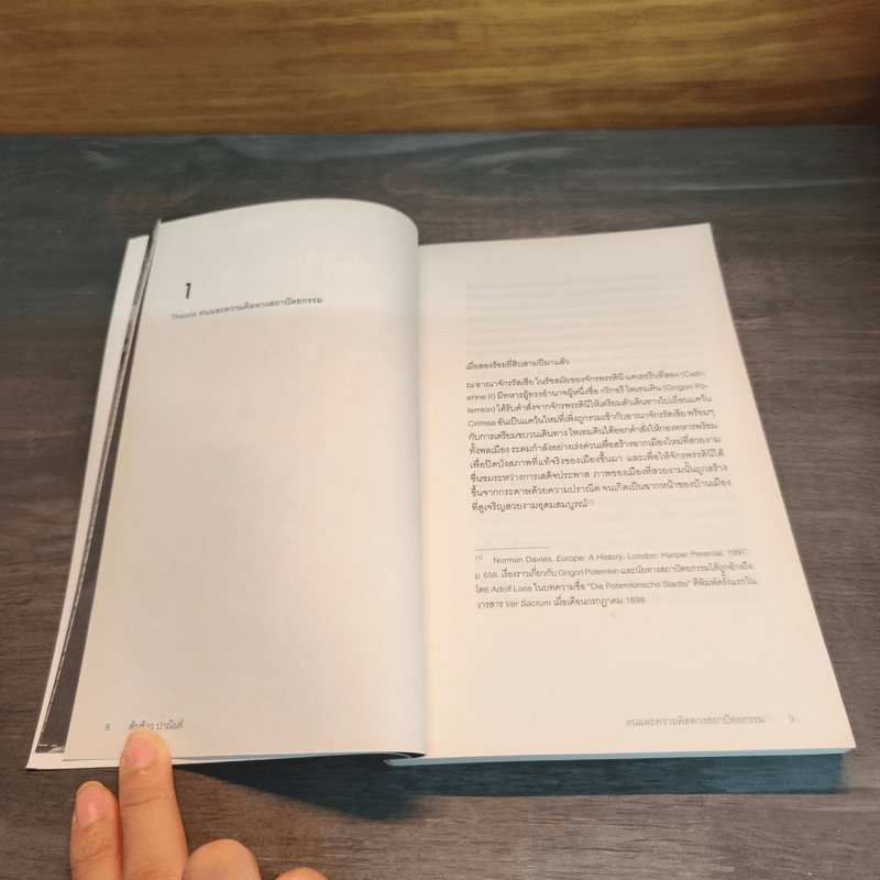 คนและความคิดทางสถาปัตยกรรม - ต้นข้าว ปาณินท์