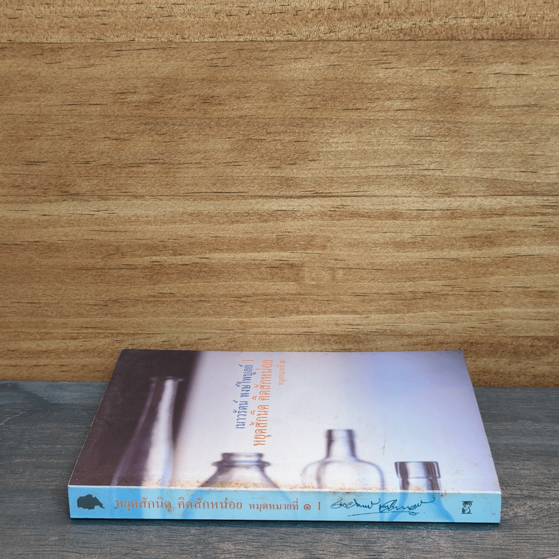 หยุดสักนิด คิดสักหน่อย หมุดหมายที่ 1 - เนาวรัตน์ พงษ์ไพบูลย์