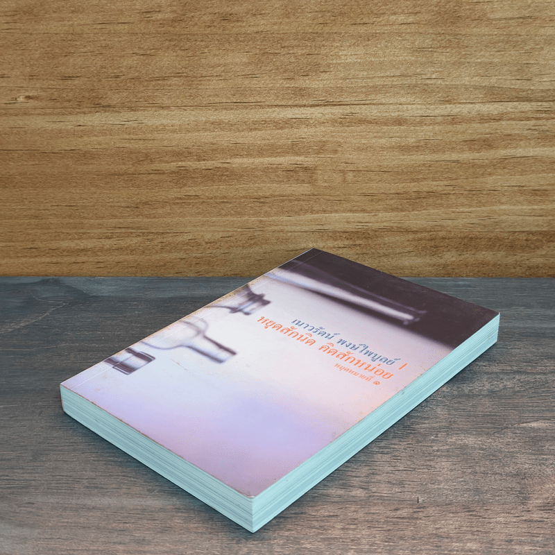 หยุดสักนิด คิดสักหน่อย หมุดหมายที่ 1 - เนาวรัตน์ พงษ์ไพบูลย์