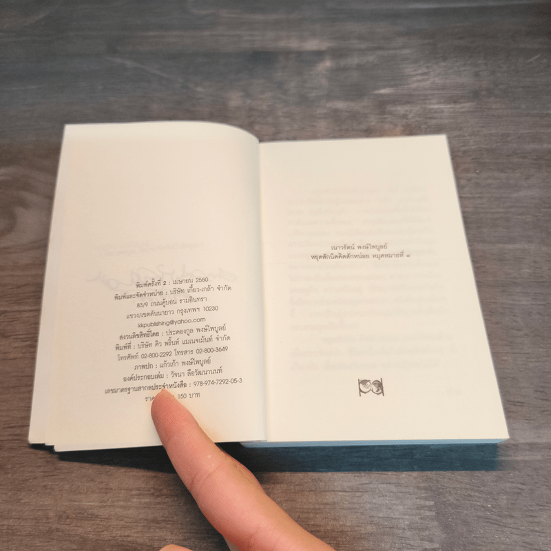 หยุดสักนิด คิดสักหน่อย หมุดหมายที่ 1 - เนาวรัตน์ พงษ์ไพบูลย์