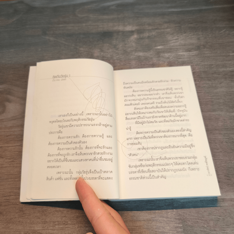 หยุดสักนิด คิดสักหน่อย หมุดหมายที่ 1 - เนาวรัตน์ พงษ์ไพบูลย์